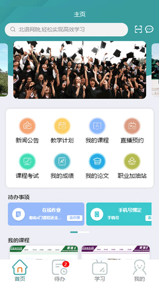 北语网院app最新版