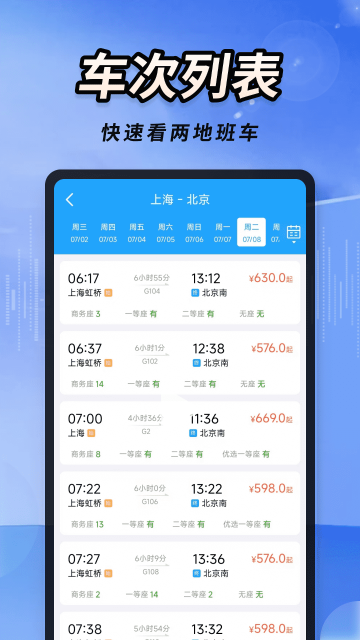 火车高铁票速查软件