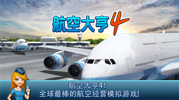 航空大亨4原版