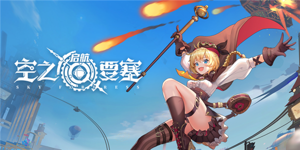 空之要塞启航0.1折宣传图