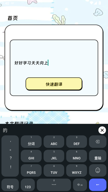 译呼百应APP