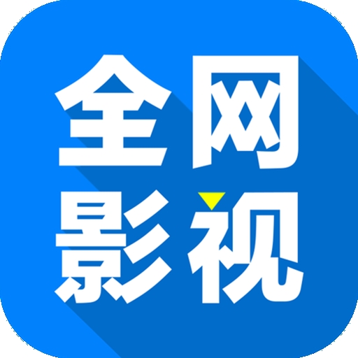 全网影仓TV官方版