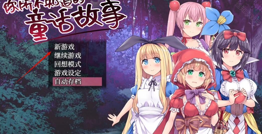 你所不知道的童话故事游戏玩法-1