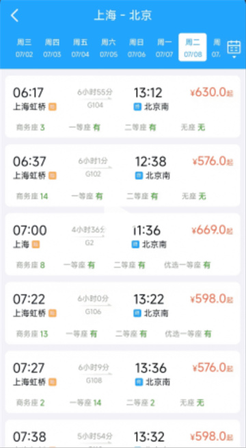 火车高铁票速查软件