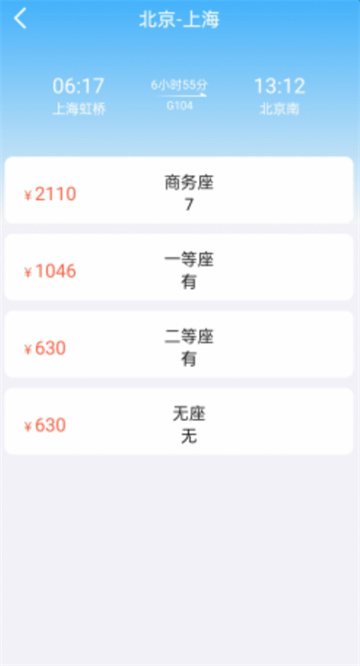 火车高铁票速查软件