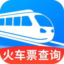 火车高铁票速查软件