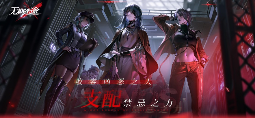 无期迷途全新版