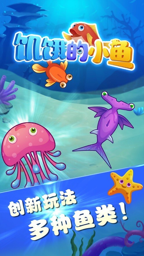 饥饿的小鱼手机版