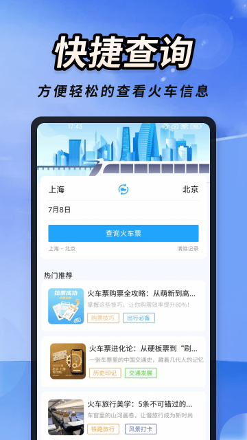 火车高铁票速查软件