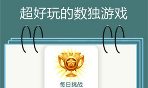 数独九宫格手机版