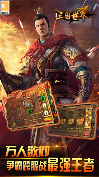 三国世界0.1折扣版