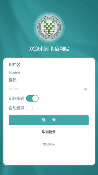 北语网院app最新版