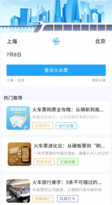 火车高铁票速查软件