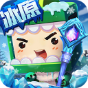 迷你世界冰原版本免登录