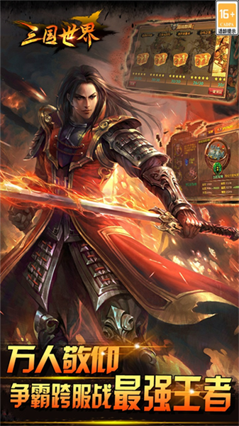 三国世界0.1折扣版