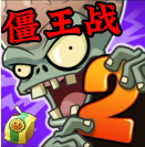 pvz2时空再旅直装版
