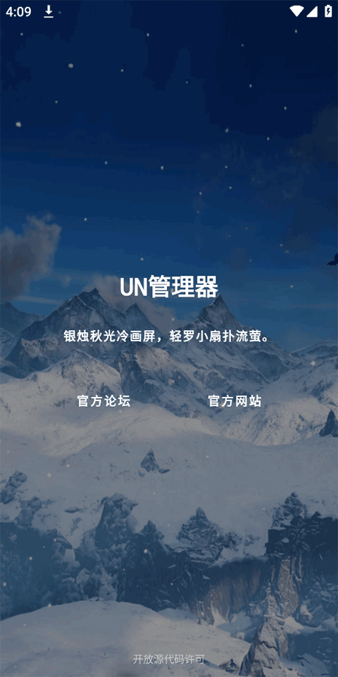 UN管理器app