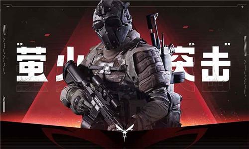 萤火突击先行服