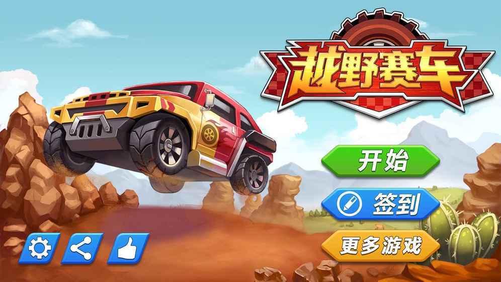 越野赛车最新版