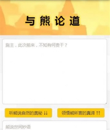 与熊论道安卓版