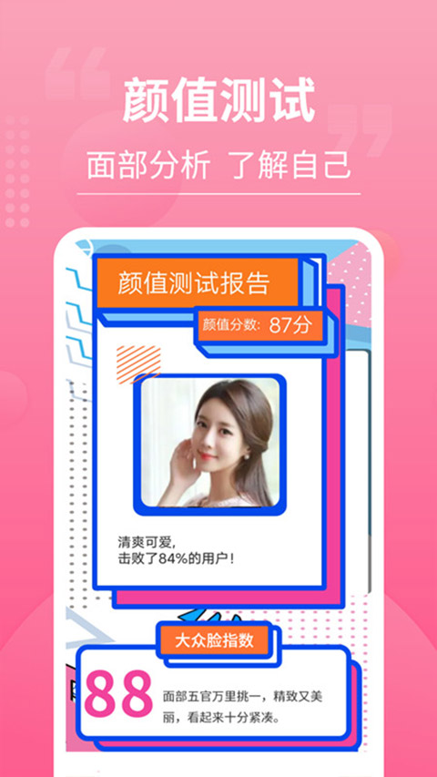 测测脸型app