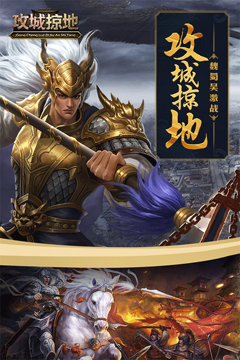 攻城掠地傲世堂官方版