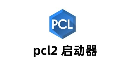 我的世界PCL2启动器