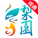 梨园行戏曲app苹果版