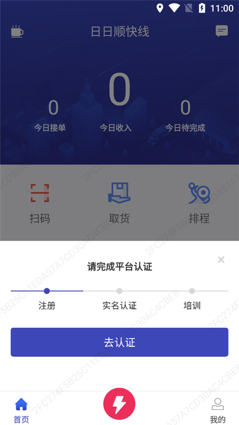 日日顺快线司机端app