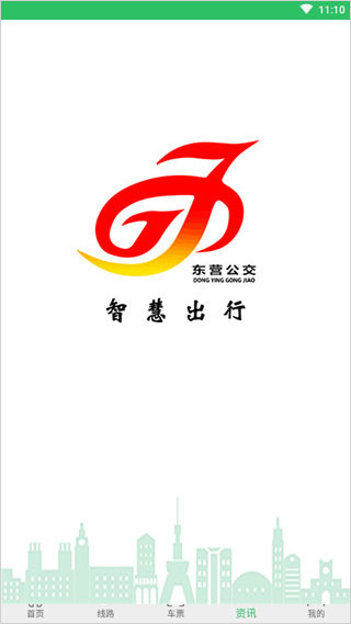 东营智慧公交app最新版