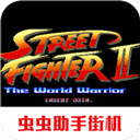 街头霸王2破解版
