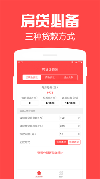 房贷计算器免费版