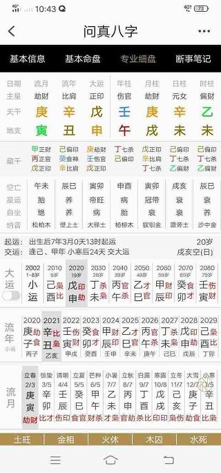 问真八字免费版