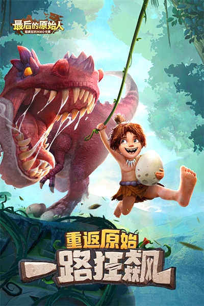 最后的原始人0.1折宣传图