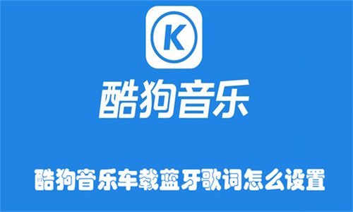 酷狗音乐车载版