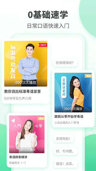 粤语学习app