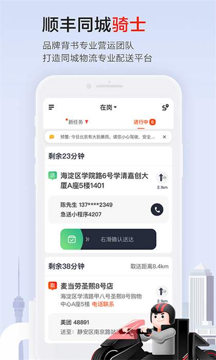 顺丰同城急送骑手版App