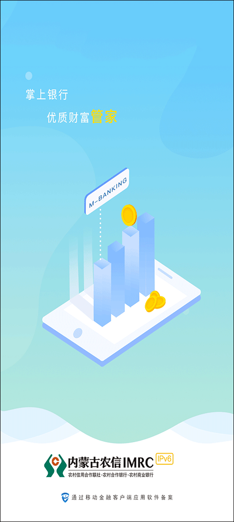 内蒙古农村信用社app