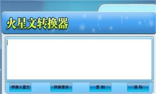 火星文转换器安卓版