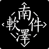 南泽软件库手机版