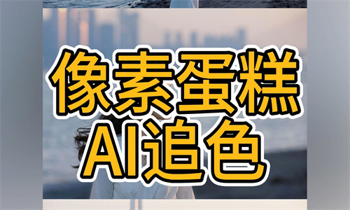 像素蛋糕AI修图