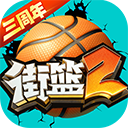 街篮2官网