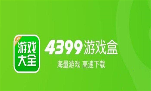 4399游戏盒安卓版