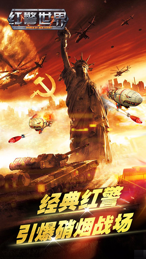 红警世界手游