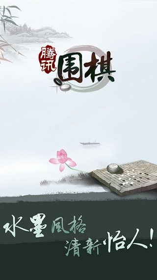 腾讯围棋苹果版