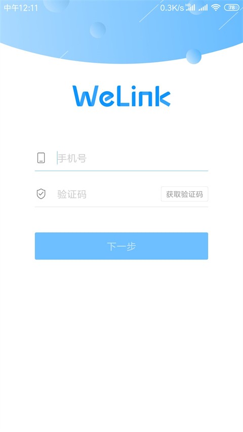 华为Welink
