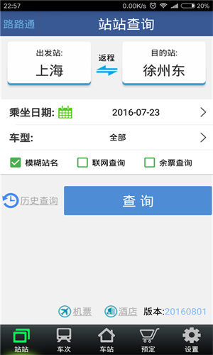路路通查询软件