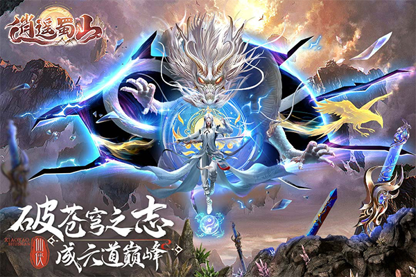 蜀境传说九游版