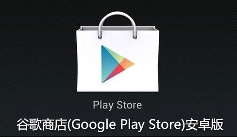 Google商店