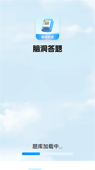脑洞答题赚钱免费版